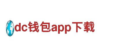 激发创意无限可能-dc钱包app下载创意行销公司